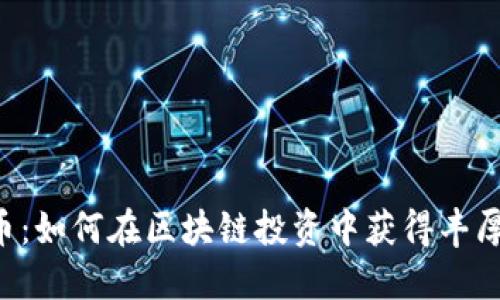 PCS币：如何在区块链投资中获得丰厚回报
