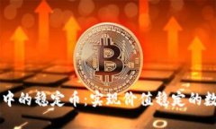 区块链公链中的稳定币：实现价值稳定的数字资