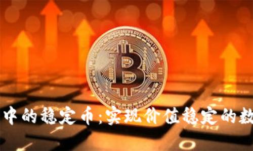 区块链公链中的稳定币：实现价值稳定的数字资产未来