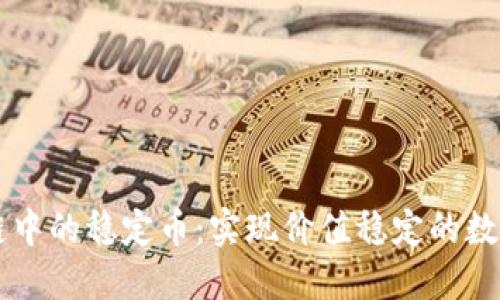 区块链公链中的稳定币：实现价值稳定的数字资产未来