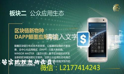   B网虚拟币：如何通过投资获得丰厚回报 / 
 guanjianci B网, 虚拟币, 投资, 回报 /guanjianci 

引言
近年来，虚拟币市场如雨后春笋般迅速崛起，B网作为其中的重要平台之一，逐渐吸引了投资者的注意。许多人开始关注B网虚拟币，期待通过投资获得丰厚的回报。本文将详细探讨B网虚拟币的概念、市场潜力、投资策略，以及如何在这个动荡的市场中保持理智，做出明智的投资决策。

B网虚拟币的基本概念
首先，什么是B网虚拟币？B网是一个专注于数字货币交易的平台。用户可以在这里买卖各种加密货币，如BTC（比特币）、ETH（以太坊）等。虚拟币的价值通常由市场供需关系决定，这使得它们价格波动剧烈。投资者在这个平台上进行交易，尝试通过低买高卖来实现盈利。

为什么选择B网？
B网的优势在于其强大的用户基础和流动性。作为一个老牌交易所，B网拥有大量活跃用户。当市场活跃时，用户能更容易地找到买家或卖家。此外，B网的交易手续费用相对较低，这意味着在进行大宗交易时，用户能够节省更多的成本。

市场潜力的分析
虚拟币市场的潜力仍在不断扩展。随着区块链技术的逐步成熟，越来越多的企业和消费者开始关注数字货币。B网虚拟币在这一趋势下，扮演着越来越重要的角色。根据市场研究，预计未来几年内，虚拟币的市场规模将持续增长。在这个过程中，B网的用户可以借助市场成长的机会，从中获得潜在收益。

投资策略
在B网进行虚拟币投资时，制定合理的投资策略至关重要。这里有几点策略可以参考：
ul
listrong长期持有策略：/strong对于许多投资者而言，长期持有是一种有效的策略。选择一些有潜力的虚拟币，耐心等待其升值。尽管市场波动较大，但从长远来看，许多有前景的币种都有可能实现可观的回报。/li
listrong定期定投：/strong通过定期定投的方式，投资者可以在市场低迷时购入更多虚拟币，摊平投资成本。这种方式能够有效降低风险，且投资者不需时刻关注市场波动。/li
listrong参与社区活动：/strong加入B网相关的投资社区，和其他投资者分享经验与观点。这不仅可以获得有关市场的第一手信息，还可以帮助识别潜在的投资机会。/li
/ul

风险管理
投资虚拟币存在一定风险，因此有效的风险管理非常重要。首先，投资者应设定明确的止损点，以防市场出现意外波动。其次，分散投资也是降低风险的重要策略，不要把所有资金都投入到一两种币种中，合理配置资金能够降低潜在的损失。此外，保持冷静，避免因市场情绪而做出冲动决策，理性分析市场情况是成功投资的关键。

未来展望
随着区块链技术的发展，虚拟币的未来充满了无限可能。B网虚拟币在这一过程中，可能会成为更多人投资的首选。尽管仍存在市场的不确定性，但技术的进步和日益增长的用户基础为我们提供了乐观的展望。未来，可能会看到更多的企业接受虚拟币作为支付手段，这将进一步推动其价值的上升。

结语
总体而言，B网虚拟币提供了一个充满潜力的投资机会。但成功的投资不仅仅依赖于市场的发展，还需要投资者自身的策略和素养。通过合理的决策、策略和风险管理，投资者能够在这个快速变化的市场中获得可观的回报。无论是初次尝试还是已经具备经验的投资者，时刻保持学习和适应市场的心态，才是迈向成功的最佳路径。

附录：资源推荐
为了帮助投资者更好地了解B网虚拟币及其他相关信息，以下是一些有效的资源推荐：
ul
listrong官方网站：/strongB网的官网提供了详细的用户指南和投资信息，适合新手了解基础知识。/li
listrong在线论坛：/strong参与虚拟币相关的在线论坛，与其他投资者交流经验和观点。/li
listrong市场分析工具：/strong使用一些市场分析工具，比如CoinMarketCap，可以实时跟踪虚拟币的价格动态。/li
/ul

通过上述的介绍，希望读者能对B网虚拟币有一个清晰的了解，能够在虚拟币的投资之旅中走得更加稳健。投资需谨慎，祝每位投资者在B网能够实现理想的收益！