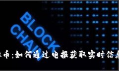 探索YCC虚拟币：如何通过电报获取实时信息与投