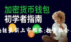 : 探索区块链最新上市股东：投资机会与行业前景