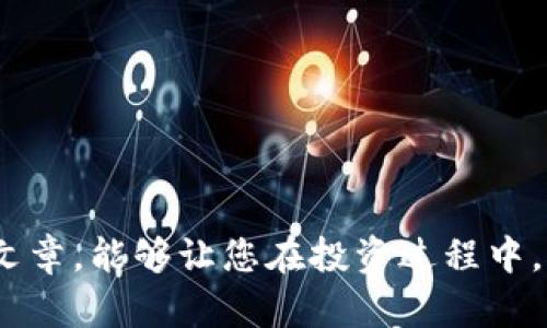揭穿WKG虚拟币骗局：了解风险，保护投资
keywordsWKG虚拟币, 虚拟货币骗局, 投资风险, 加密货币防骗/keywords

WKG虚拟币的简单介绍
虚拟货币，尤其是加密货币，近年来在世界范围内引起了广泛关注。各种数字货币如雨后春笋般涌现，WKG虚拟币作为其中一员，也开始吸引了不少投资者的目光。然而，随着其知名度的上升，人们对其背后的运作机制和潜在风险的关注也越来越多。

什么是WKG虚拟币？
WKG虚拟币是一种基于区块链技术的数字货币，声称可以提供新颖的金融服务，吸引用户进行投资。它往往通过各种宣传渠道宣扬其快速的投资回报、低风险等特点。但这些看似诱人的承诺背后，究竟隐藏着怎样的真相呢？

WKG虚拟币的投资风险
投资WKG虚拟币存在诸多风险。首先，缺乏监管。许多虚拟货币项目缺乏明确的法律监管，投资者的权益难以得到保障。其次，市场波动大。加密货币的价格受市场供需关系影响，波动剧烈，甚至可能在短时间内大幅下跌。此外，WKG虚拟币项目的透明度较低，投资者往往无法获取准确的信息，这增加了投资的风险。

虚拟币骗局的常见特征
识别虚拟币骗局需要了解其一些常见特征。首先是保证高回报。许多骗局声称可以提供高达数倍的回报，而这种回报通常是不切实际的。其次，缺乏透明度。在一些项目中，投资者无法查明资金去向和项目进展。再者，营销手法频繁。诈骗者常常利用社交媒体、网络广告等手段进行宣传，并制造一种紧迫感，让投资者迅速决策。

如何保护自己免受WKG虚拟币骗局的侵害？
了解虚拟币市场的风险是保护自己的第一步。关键是要保持冷静，理性看待各种投资机会。以下是一些防范措施：
ul
listrong仔细研究项目背景：/strong了解WKG虚拟币团队的背景、项目目标和技术白皮书。真实的项目通常会提供详尽的信息。/li
listrong避免盲目跟风：/strong不要仅仅因为他人推荐而投资，要根据自己的经济状况和风险承受能力作出决策。/li
listrong分散投资：/strong不应该将所有资金投入单一的虚拟货币项目，而是通过多样化投资来降低风险。/li
listrong关注市场动态：/strong保持对加密货币市场的敏感，及时了解相关政策和技术动态。/li
/ul

骗子的手法与防范技巧
在我们了解了WKG虚拟币及其潜在风险后，也有必要学习一些典型的骗子手法，并掌握防范技巧。
常见的诈骗手法有：
ul
listrong庞氏骗局：/strong这是一种经典的诈骗方式。早期投资者的回报来自后期投资者的资金，而不是实际的利润。这种模式难以持续，最终会崩溃。/li
listrong空气币：/strong这种币没有实际的项目支撑，只是为了圈钱。骗子通过虚构的项目故事吸引投资，而一旦资金到手就消失。/li
listrong鱼饵攻击：/strong这是利用人们的贪婪心理，诱使投资者参与到高回报的项目中去。真正的目标是窃取投资者的资金。/li
/ul
防范这些骗局需要具备以下几点意识：
ul
listrong保持警惕：/strong在选择投资项目时，不要被高回报的承诺所迷惑。一旦遇到“天上掉馅饼”的机会，要多一份谨慎。/li
listrong多方核实信息：/strong对于任何投资项目信息，都要多方查证，确保真实性。要通过官方渠道获得信息，避免谣言和误导。/li
listrong建立安全投资观念：/strong树立理性投资的理念。投资此前应了解相关知识，并有足够的心理准备应对风险。/li
/ul

总结与展望
WKG虚拟币的出现为投资者提供了一种新选择，但同时也伴随着诸多风险。对这个市场的热情，必须建立在风险意识的基础之上。通过不断学习和提升自己的金融素养，才能更好地保护自己的资本。在未来的投资旅途中，谨记：宁可错过，也不要自投罗网。
在当今快速变化的数字货币时代，保持警惕和敏感是每位投资者的必修课。希望通过这一篇文章，能够提高大家对WKG虚拟币及其相关骗局的认识，帮助每位投资者做出明智的选择。

常见问题解答
strong1. WKG虚拟币是什么？/strongbrWKG虚拟币是一种基于区块链技术的数字货币，声称提供创新的金融服务。
strong2. 投资WKG虚拟币有什么风险？/strongbr投资风险包括市场波动、缺乏监管和项目透明度低等。
strong3. 如何识别虚拟币骗局？/strongbr常见骗局特征包括保证高回报和缺乏透明度。
strong4. 如何保护自己免受虚拟币骗局的影响？/strongbr仔细研究项目背景，避免盲目跟风，以及分散投资等。

致读者的一封信
亲爱的读者，感谢您阅读本篇关于WKG虚拟币及其骗局的详细介绍。在这个充满机遇与挑战的时代，保护自己的投资变得尤为重要。希望通过本篇文章，能够让您在投资过程中，采取理性的态度和科学的方法，迎接未来的投资机会。祝您好运！