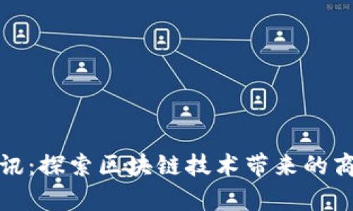 全国区块链最新资讯：探索区块链技术带来的商业革命与未来前景
