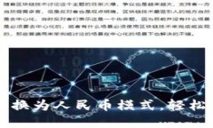 如何在TP钱包中切换为人民币模式，轻松管理您的
