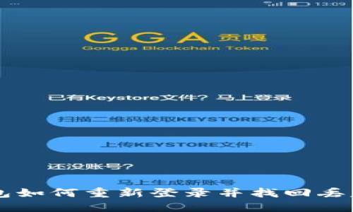 TP钱包如何重新登录并找回丢失的币