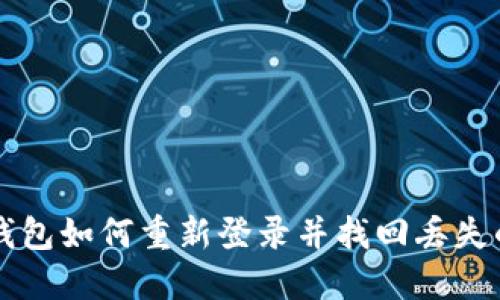 TP钱包如何重新登录并找回丢失的币