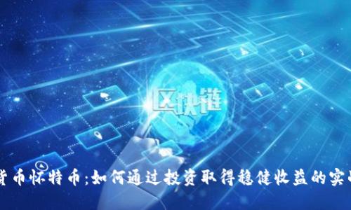 虚拟货币怀特币：如何通过投资取得稳健收益的实战指南