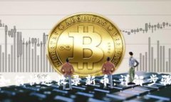 TP钱包如何快速收录新币：详解步骤与策略