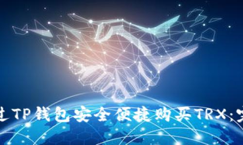 如何通过TP钱包安全便捷购买TRX：完整指南