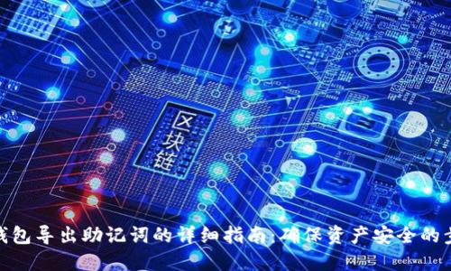TP钱包导出助记词的详细指南：确保资产安全的步骤