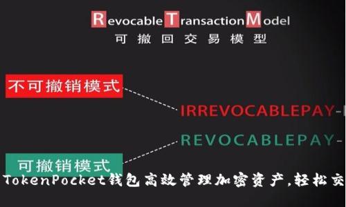 如何使用TokenPocket钱包高效管理加密资产，轻松交易与投资