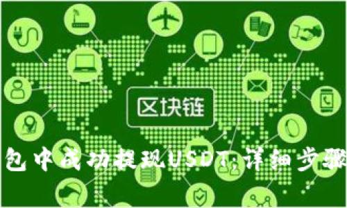 如何在TP钱包中成功提现USDT：详细步骤与注意事项