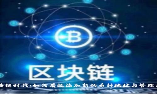 区块链时代：如何有效添加新的币种地址与管理方法