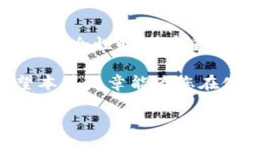 在讨论TP钱包卖币授权的安全性及正确性之前，我们需要先了解TP钱包的基本功能和操作。TP钱包是一种多链钱包，支持多种类型的数字资产。用户可以在这个钱包中进行资产存储、转账、交易等操作。

什么是TP钱包授权？

TP钱包授权是指用户在使用钱包进行交易时，给予某个智能合约或应用程序相应的权限。这些权限允许智能合约访问用户的资产，以便进行相应的操作，例如卖币、兑换或其他形式的交易。

在进行卖币操作时，用户通常需要授权智能合约来管理其资产。这是一种常见的做法，也是一种必要的安全措施。但在这过程中，用户必须确保自己授权的合约是可信的，这直接关系到资产的安全性。

TP钱包卖币的步骤

通常，使用TP钱包进行卖币的步骤包括：选择要出售的资产、输入出售数量、确认交易，并进行授权。如果您正在使用某个去中心化交易所（DEX），这一步骤通常会涉及到交易订单的生成以及授权合约的执行。

授权的正确性与安全性

授权的正确性关乎两方面：其一，您是否授权给了正确的合约；其二，您是否授权了所需的足够权限。

在TP钱包中，您可以查看正在进行的授权记录。这能帮助您辨别哪个合约有权限管理您的资产。只要是您自己主动授权的合约，一般来说都是安全的。但是，如果您通过钓鱼链接或不明来源的合约进行授权，那您的资产就有很大的风险。

如何确保安全性

为了确保TP钱包卖币操作的安全性，用户可以采取以下几项措施：

ul
  listrong验证合约地址：/strong在进行授权前，一定要确认合约地址的准确性。通常，知名的去中心化交易所会在其官网上提供安全的合约地址。/li
  listrong小额测试：/strong在进行大额交易之前，建议进行小额测试，确保合约是安全可用的。/li
  listrong查看社区反馈：/strong了解其他用户的使用经验以及关于该合约的反馈，可以帮助您判断合约的安全性。/li
  listrong定期检查授权：/strong定期查看您授权的合约，若发现不再使用的合约，可以及时撤销授权。/li
/ul

总结

TP钱包在卖币过程中的授权操作是一个重要的环节。只要您遵循安全原则，确保授权给正确的合约，并保持警惕，您的资产就能在很大程度上保持安全。

然而，数字货币市场总是充满变数，用户需始终保持谨慎，及时了解行业动态以及安全相关的知识。这将有助于保护您的资产，确保每一次交易都是安全可靠的。

相关关键词解析

在本文中提及的关键词包括：TP钱包、卖币授权、安全性、数字资产。这些关键词在讨论TP钱包的授权功能及其安全性时具有重要意义，帮助用户更好地理解相关概念和风险。

总之，TP钱包提供了一个便利的数字资产管理方式，但在使用时务必要谨慎，确保每一步操作安全可靠。希望本篇文章能为您在使用TP钱包的过程中提供有用的指导。

如果您有任何具体问题或想了解更多信息，请随时询问。