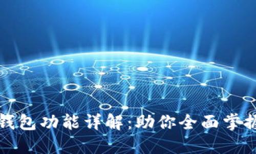 TP钱包的每个钱包功能详解：助你全面掌握数字资产管理