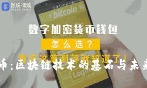 比特币：区块链技术的基石与未来展望
