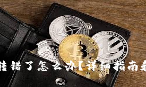 TP钱包币转错了怎么办？详细指南和解决方案