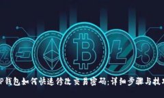 TP钱包如何快速修改交易密码：详细步骤与技巧