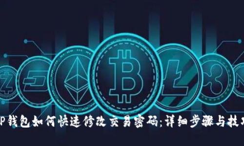TP钱包如何快速修改交易密码：详细步骤与技巧