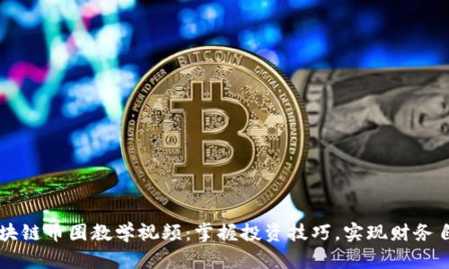 区块链币圈教学视频：掌握投资技巧，实现财务自由