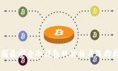币圈最安全冷钱包的价格与选择指南