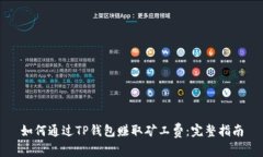 如何通过TP钱包赚取矿工费：完整指南