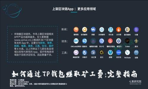 如何通过TP钱包赚取矿工费：完整指南