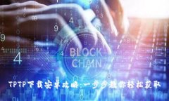 TPTP下载安卓攻略：一步步教你轻松获取