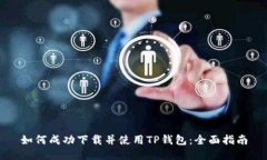 如何成功下载并使用TP钱包：全面指南