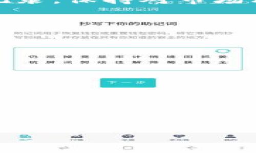 如何在TP钱包中快速购买USDT：安全、便捷的操作指南

TP钱包, 买USDT, 加密货币交易, 钱包使用指南/guanjianci

引言
在加密货币的世界中，USDT（Tether）是一种备受欢迎的稳定币，因其与美元1:1的挂钩关系，广受投资者青睐。TP钱包作为一个功能强大的数字货币钱包，允许用户方便地购买和管理各种加密资产。本文将详细介绍如何在TP钱包中快速、安全地购买USDT，并分享一些有用的技巧和注意事项。

第一步：下载和注册TP钱包
如果你还没有TP钱包账户，首先需要下载并安装TP钱包。你可以在官方网站或应用商店找到TP钱包的下载链接。安装完成后，打开应用并进行注册。务必妥善保管助记词和私钥，因为这关系到你的资金安全。

第二步：完善账户信息
成功注册后，你需要完善你的账户信息。确保你的邮箱和手机号码都经过验证。这不仅可以帮助你及时获得交易通知，还能在账户异常时提供找回渠道。此外，开启双重身份验证也是保护账户安全的良好措施。

第三步：充值法币
在购买USDT之前，你需要在TP钱包中充值法币。TP钱包支持多种支付方式，包括银行卡转账和第三方支付平台。选择你最方便的充值方式，并按照系统指引进行操作。充值到账后，你将看到钱包的法币余额更新。

第四步：购买USDT
充值完毕后，进入TP钱包的交易界面，选择“买入”功能。在交易页面中，找到USDT，输入你想购买的金额。系统将自动计算出你需要支付的法币金额。确认无误后，点击“确认购买”。

第五步：安全与风险提示
在进行任何交易之前，了解市场风险是至关重要的。加密货币市场波动性大，价格可能急剧变化。建议你在进行大额交易前，做足功课，了解市场情况。同时，避免在公共网络环境中进行交易，以降低被黑客攻击的风险。

第六步：管理你的USDT
购买完成后，你的USDT将存放在TP钱包中。你可以选择将USDT保持在TP钱包内，或将其转入其他交易平台进行投资，或者用于日常支付。TP钱包的用户界面简单易懂，使得管理资产变得轻松自如。

第七步：交易记录查看
你可以随时查看在TP钱包中的交易记录。这包括充值、购买和转账等详细信息。保持对交易记录的关注，有助于你更好地管理资产，以及进行税务申报等事务。

总结
在TP钱包中购买USDT的过程其实并不复杂。只需按照上述步骤操作，你就可以安全、便捷地完成购买。牢记安全第一，定期检查你的交易记录，保持对市场动态的关注，将有助于你在加密货币世界中游刃有余。希望你的投资之路能一帆风顺，寻找更多机会！

附加资源与技巧
在结束之前，这里分享一些额外的资源与技巧供你参考：
ul
listrong获取最新资讯：/strong定期浏览加密货币新闻网站，了解市场动态。/li
listrong参与社区：/strong加入加密货币相关的论坛和社交媒体群组，与其他投资者交流。/li
listrong使用模拟交易：/strong如果你是初学者，可以考虑先使用模拟交易进行练习。/li
listrong定期学习：/strong阅读有关区块链技术和交易策略的书籍，不断提升自己的知识水平。/li
/ul

再次祝愿你在加密货币的投资旅程中取得成功！