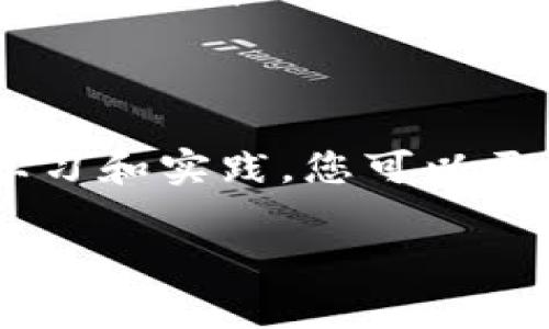 将 TP 钱包中的币提到交易所是一个涉及多个步骤的过程。首先，确保您了解所涉及的所有步骤，以及必要的安全措施。以下是详细的步骤说明，以及相关注意事项，帮助您安全地完成这一过程。

一、了解您的 TP 钱包和交易所

在开始之前，首先要了解您的 TP 钱包是什么，以及您打算将资金转移到哪个交易所。TP 钱包是一种数字资产管理工具，允许用户存储、管理和交易各种加密货币。与之对应的是，加密货币交易所则是交易各种加密资产的平台，例如 Binance、Coinbase、Huobi 等等。

在选择交易所时，需要注意以下几点：
ul
  listrong交易所的安全性：/strong选择较为知名、信誉良好的交易所。/li
  listrong支持的币种：/strong确保您钱包中的币种在交易所列表中。/li
  listrong手续费：/strong了解交易所的提币和交易手续费。/li
/ul

二、准备工作

在真正开始提币之前，有些准备工作是必不可少的：

1. strong创建交易所账号：/strong如果您还没有交易所账号，需要先注册一个。确保使用强密码，并启用双重验证。

2. strong获取交易所的提币地址：/strong在交易所的“钱包”或“资金管理”页面，找到您想要提币的币种。然后，获取该币种的提币地址。请务必复制地址，确保没有错字。

3. strong确保 TP 钱包中有足够的余额：/strong在执行提币操作前，确认您的 TP 钱包中有足够的币。同时注意一些币种可能会有最低转账额度。

三、提币操作流程

现在可以开始提币了。以下是具体步骤：

1. strong打开 TP 钱包：/strong登录您的 TP 钱包。

2. strong选择提币选项：/strong在钱包界面，找到并点击“提币”或“转账”按钮。

3. strong输入交易所地址：/strong在转账页面，粘贴您从交易所获得的提币地址。请仔细检查，这一步非常重要，任何错误都可能导致资金损失。

4. strong输入提币数量：/strong输入您希望提取的币的数量。注意，有时需要留出一些币用于交易手续费。

5. strong确认提币：/strong仔细检查所有信息无误后，提交申请。大部分钱包会要求您进行二次确认，确保是您本人操作。

四、等待确认

提交提币申请后，通常您需要等待一段时间。转账过程可能需要几分钟到数小时，具体取决于区块链网络的拥堵情况。

在此期间，您可以在 TP 钱包中查看转账状态。在转账成功后，您应该在交易所的账户中看到相应的币已到账。

五、确认到账

最后一步是在交易所确认您转入的币是否到账。登录交易所账号，查看您的资产。如果一切顺利，您应该能够在钱包余额中看到新的币。

六、安全提示

在进行提币操作时，请务必遵循以下安全提示：
ul
  listrong确认地址：/strong再次确认提币地址是否正确，特别是复制粘贴时，不要有任何空格或错误。/li
  listrong设置安全措施：/strong确保您钱包和交易所的安全性，启用双重验证，并定期更改密码。/li
  listrong小额测试：/strong在进行大额转账时，可以先尝试转账少量，确认一切正常后再进行大额转账。/li
/ul

总之，将 TP 钱包中的币提到交易所并不复杂，只要您按照步骤一步步执行，并保持谨慎，就能够顺利完成交易。希望这些信息能够帮助您顺利提币，享受加密货币交易的乐趣！

七、总结

本文介绍了如何将 TP 钱包里的币提到交易所的详细步骤。加密货币的世界充满机会，但同时也需要我们保持谨慎。通过学习和实践，您可以更加自信地处理数字资产。

无论您是新手还是经验丰富的投资者，始终要记住安全是第一位的。希望您能在加密货币的旅程中取得成功！