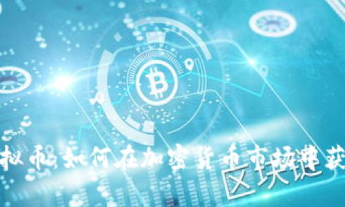 投资泰山虚拟币：如何在加密货币市场中获得丰厚回报