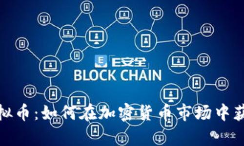 投资泰山虚拟币：如何在加密货币市场中获得丰厚回报