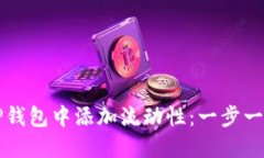 如何在TP钱包中添加流动性：一步一步的指南
