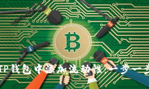 如何在TP钱包中添加流动性：一步一步的指南