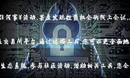   如何通过TP钱包购买以太坊：简单一步步指南 / 
 guanjianci TP钱包, 以太坊, 加密货币, 数字钱包 /guanjianci 

引言
随着区块链技术的发展，越来越多的人开始接触和投资加密货币。而以太坊作为仅次于比特币的第二大加密货币，其价值和用途不断增加。TP钱包是一款用户友好的数字钱包，提供了简单、安全的方式来管理和交易加密货币。本文将详细介绍如何通过TP钱包购买以太坊，帮助您轻松进入加密货币的世界。

TP钱包简介
TP钱包（TokenPocket）是一种去中心化数字货币钱包。它支持多种区块链资产，用户可以方便地管理自己的加密货币。TP钱包的界面，非常适合刚入门的用户。通过TP钱包，用户不仅可以存储和发送加密资产，还可以参与去中心化金融（DeFi）活动和其他区块链项目。

准备工作
在购买以太坊之前，您需要完成一些准备工作。首先，您需要下载并安装TP钱包。该钱包支持多种操作系统，包括iOS、Android和桌面版本。您可以在官方网站或应用商店找到并下载最新版本的TP钱包。

下载并安装完成后，您需要创建一个新钱包或导入已有钱包。如果您是新用户，建议创建新钱包，系统会生成一个助记词，用于保护您的账户安全。务必将这个助记词保存在安全的地方，并不要与他人分享。

TP钱包账户设置
成功创建钱包后，您将进入TP钱包的主界面。在这里，您可以看到自己的资产总览。为了购买以太坊，您需要先为钱包充值。TP钱包支持多种充值方式，您可以选择通过银行卡、支付宝、微信支付等方式为您的钱包充值。每种充值方式可能会有不同的手续费和到账时间，您可以根据自己的情况选择适合的方式。

购买以太坊的步骤
充值完成后，您可以开始购买以太坊。以下是详细的步骤：

h4步骤一：选择购买方式/h4
在TP钱包主界面，点击“交换”或“购买”按钮，进入购买界面。在这里，您会看到支持的币种列表。选择以太坊作为您要购买的币种。

h4步骤二：确定购买金额/h4
输入您想要购买的以太坊数量，系统会自动计算出相应的费用。需要注意的是，以太坊的价格会随市场波动而变化，因此在确认购买之前，请多次核对金额和手续费。

h4步骤三：确认交易/h4
确认购买信息无误后，点击“确认”进行交易。系统将提示您输入交易密码以确保安全。在交易密码输入正确后，系统将开始处理您的购买请求。

h4步骤四：查看交易记录/h4
交易完成后，您可以在TP钱包的交易记录中查看到您的购买以太坊的相关信息。您也可以看到以太坊的实时价格和您当前的资产总览。

安全注意事项
在使用TP钱包购买以太坊时，安全是重中之重。以下是一些安全建议：

ul
    li确保您的助记词和密码保存在安全的地方，不要分享给任何人。/li
    li启用钱包的双重认证功能，以提高账户安全性。/li
    li定期检查您的交易记录，确保没有异常交易发生。/li
    li在购买过程中，确保您使用的是TP钱包的官方网站或官方应用，避免进入钓鱼网站。/li
/ul

总结
通过TP钱包购买以太坊的过程相对简单，适合各类用户。只要您按照以上步骤操作，便能顺利完成交易。不过，投资加密货币需谨慎，建议您在投资前进行充分的研究和评估。希望本文能够帮助到您，祝您在数字货币的世界中获得愉快的体验！

无论是投资以太坊还是其他加密货币，保持学习和提高自己的金融意识永远是无价之宝。利用TP钱包的便捷，您不仅可以轻松管理资产，还可以跟随市场的脚步，探索更广阔的投资机会。

扩展知识：理解以太坊的生态系统
以太坊不仅是一种数字货币，更是一个去中心化的应用平台。它的智能合约技术允许开发者在以太坊上创建去中心化应用（DApp）。这使得以太坊在众多区块链项目中独树一帜，吸引了大量的开发者和投资者。

了解以太坊生态系统的运作，您将能更好地使用TP钱包并参与到更广泛的区块链活动中去。这也意味着您将到达更高级的投资层次，能够评估和参与哪些创新项目带来更大的市场机会。

参与社区活动
在购买以太坊之后，您可以考虑参与以太坊相关的社区活动。很多时候，社区会举办关于以太坊生态系统的在线研讨会、AMA（问我任何事）活动，甚至发现投资机会的线上会议。在这些活动中，您不仅可以获得最新的行业动态，还能够和志同道合的人交流经验。

寻找资源和工具
除了TP钱包，市面上还有许多工具和资源可以帮助您在加密货币领域取得成功。例如，您可以使用行情分析工具、价格跟踪工具以及交易所平台。通过这些工具，您可以更全面地掌握市场动态，从而作出更明智的投资决策。

结语
在快速变化的加密货币市场中，知识和技能是您成功的关键。通过TP钱包购买以太坊只是您投资旅程的开始。深入了解以太坊及其生态系统，参与社区活动，借助相关工具，您会在这个新兴领域找到自己的立足之地。祝您在未来的投资中一路顺风，收获丰厚的回报！