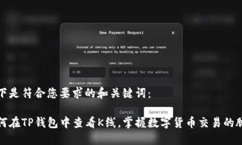 以下是符合您要求的和关键词：

如何在TP钱包中查看K线，掌握数字货币交易的脉动
