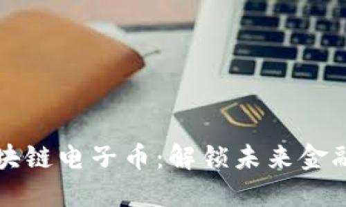 李永乐区块链电子币：解锁未来金融的新机遇