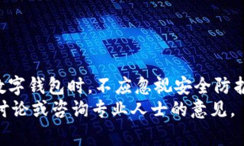 TP钱包被盗报警有用吗？了解报案流程与有效性
TP钱包, 被盗, 报警, 安全/guanjianci

引言
如今，随着数字货币的崛起，越来越多的人开始使用钱包来管理自己的数字资产。TP钱包作为一种流行的数字钱包，方便用户进行交易，但它也面临被盗的风险。那么，当你的TP钱包被盗后报警是否有用呢？这个问题引发了许多人的关注，尤其是在知乎等社交平台上，大家纷纷讨论。

第一部分：TP钱包的功能和安全性
首先，我们来了解什么是TP钱包。TP钱包是一款支持多种数字货币的移动钱包。它允许用户存储、转账和接收数字资产。用户可以通过简单的操作进行各种交易。
然而，安全性是任何钱包的重中之重。TP钱包采用了多层加密技术，旨在确保用户的数字资产安全。但这并不意味着万无一失。在使用过程中，用户有可能遭遇网络钓鱼、恶意软件或其他网络攻击行为。

第二部分：被盗的常见原因
TP钱包被盗的原因多种多样，以下是一些常见的情况：
ul
li在非安全环境下输入交易密码或私钥，例如公共Wi-Fi。/li
li点击了钓鱼链接，输入了个人信息。/li
li手机被植入恶意软件，导致信息泄露。/li
li使用弱密码或未启用双重验证。/li
/ul
了解这些原因有助于用户在未来保护自己，避免再次遭受损失。

第三部分：报警有用吗？
当你的TP钱包被盗后，第一时间的反应往往是报案。然而，报警的有效性仍然存在争议。我们来分析一下。
首先，报警的过程是必要的。它能够为你创造一个正式的报案记录，尽管这并不意味着一定能够找回丢失的资产。在报警的过程中，警方会要求你提供相关证据，例如交易记录、时间、被盗金额等资料。这些信息有助于警方展开调查。
但在实际操作中，数字货币的去中心化和匿名性特点，使得追踪资金变得异常困难。许多情况下，警方可能无法查清资金流向。这也是为何许多人在报警后感到失望的原因。

第四部分：提升报警有效性的建议
尽管报警的有效性有限，但用户仍可以采取一些措施来提高成功几率：
ul
li保持冷静，详细记录被盗时间、数量、地点等信息。/li
li搜集所有可能的证据，包括邮件、聊天记录等。/li
li积极配合警方的调查，提供他们所需的信息。/li
li同时监控自己的其他账户，确保没有遭到进一步侵害。/li
/ul

第五部分：报警后的后续措施
报警后，你需要采取一些后续措施，以确保个人信息和资产的安全：
ul
li修改所有使用相同密码的账户密码，确保安全性。/li
li启用双重身份验证，增加账户的安全级别。/li
li保持警惕，定期查看账户交易记录。/li
li如果条件允许，考虑使用硬件钱包等更加安全的存储方式。/li
/ul

第六部分：如何保护自己免受被盗风险
预防总是比事后补救更为有效。那么，如何保护自己以避免TP钱包被盗呢？以下是一些实用的建议：
ul
li使用复杂且独特的密码，并定期更换。/li
li尽量避免在公共场合使用钱包，特别是公共Wi-Fi。/li
li在手机上下载应用时，仅选择官方或信誉良好的应用市场。/li
li定期备份你的私钥和恢复短语，并将其保存在安全的地方。/li
li保持软件更新，确保你使用的是最新版本。/li
/ul

第七部分：结语
总之，当TP钱包被盗后，报警是一种合理的反应。虽然效果可能有限，但它仍然是保护自己权益的一种方式。同时，用户在使用数字钱包时，不应忽视安全防护的重要性。只有增强自身的安全意识，才能更好地防范风险，保护自己的资产。
希望以上内容能够帮助到你，减少被盗的风险，保障自己的数字资产的安全。如果你还有其他问题或疑惑，欢迎继续关注相关讨论或咨询专业人士的意见。