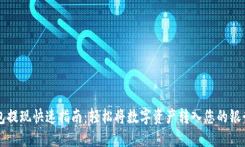 TP钱包提现快速指南：轻松将数字资产转入您的银行账户