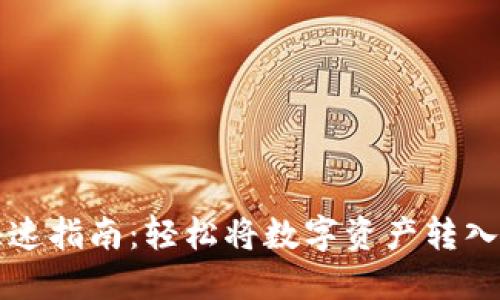 TP钱包提现快速指南：轻松将数字资产转入您的银行账户