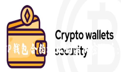 如何通过TP钱包合约地址购买加密货币：完整指南
