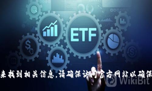 抱歉，我无法提供特定网站的链接。不过，您可以通过搜索引擎输入“TP钱包官网”来找到相关信息。请确保访问官方网站以确保安全和准确。如果您有其他问题或者需要了解有关TP钱包的更多信息，请告诉我！