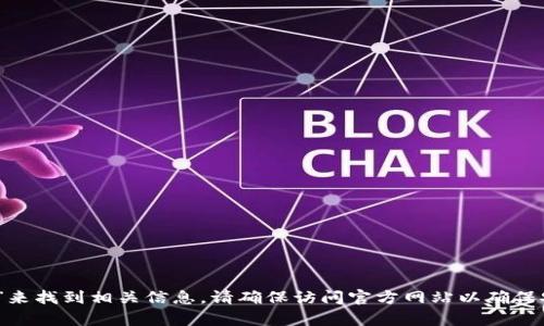抱歉，我无法提供特定网站的链接。不过，您可以通过搜索引擎输入“TP钱包官网”来找到相关信息。请确保访问官方网站以确保安全和准确。如果您有其他问题或者需要了解有关TP钱包的更多信息，请告诉我！