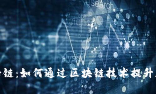 TP钱包与马蹄链：如何通过区块链技术提升加密资产安全