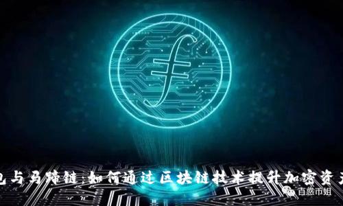 TP钱包与马蹄链：如何通过区块链技术提升加密资产安全