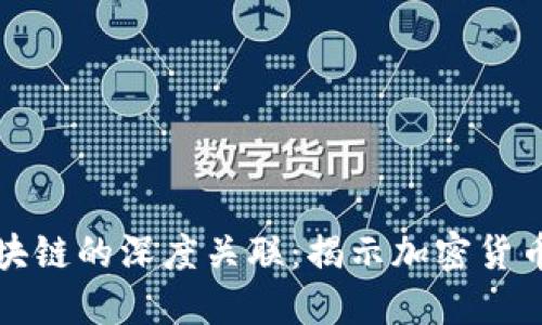 虚拟币与区块链的深度关联：揭示加密货币的背后科技