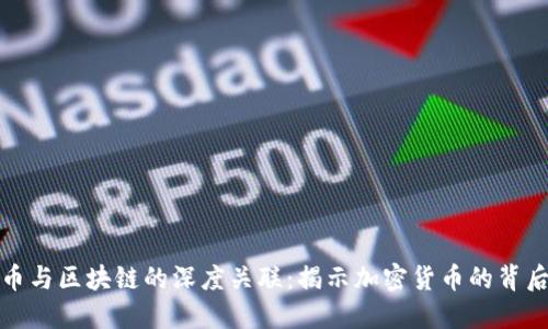 虚拟币与区块链的深度关联：揭示加密货币的背后科技